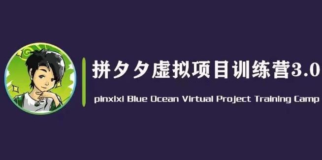 黄岛主·拼夕夕虚拟变现3.0，蓝海平台的虚拟项目，单天50-500+纯利润-立刻分享网创平台