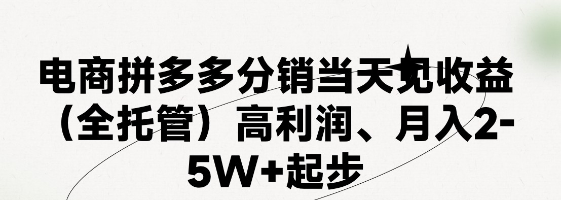 最新拼多多模式日入4K+两天销量过百单，无学费、 老运营代操作、小白福利，了解不吃亏-立刻分享网创平台