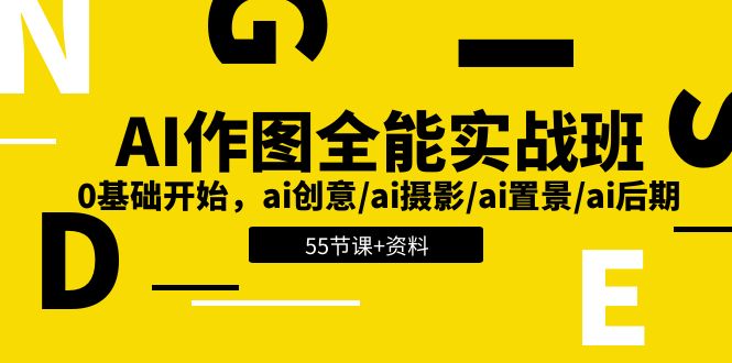 AI作图全能实战班：0基础开始，ai创意/ai摄影/ai置景/ai后期 (55节+资料)-立刻分享网创平台