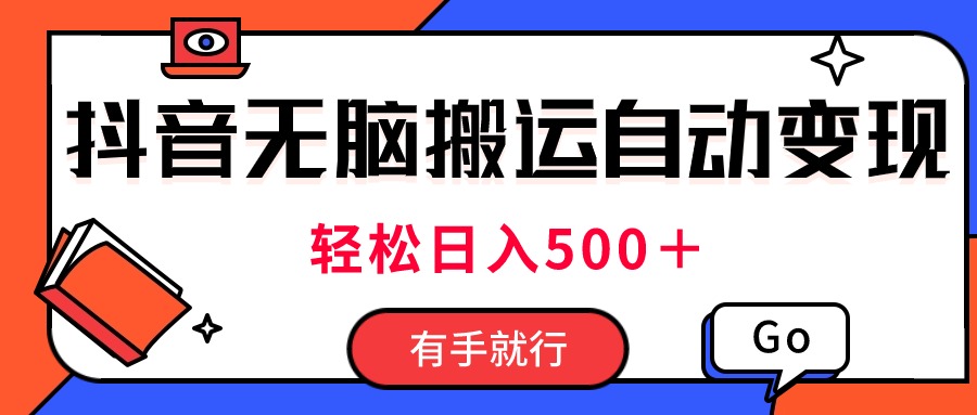 （11039期）最新抖音视频搬运自动变现，日入500＋！每天两小时，有手就行-立刻分享网创平台