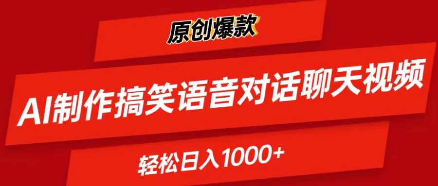 （11034期）AI制作搞笑语音对话聊天视频,条条爆款，轻松日入1000+-立刻分享网创平台
