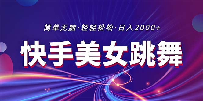 （11035期）最新快手美女跳舞直播，拉爆流量不违规，轻轻松松日入2000+-立刻分享网创平台