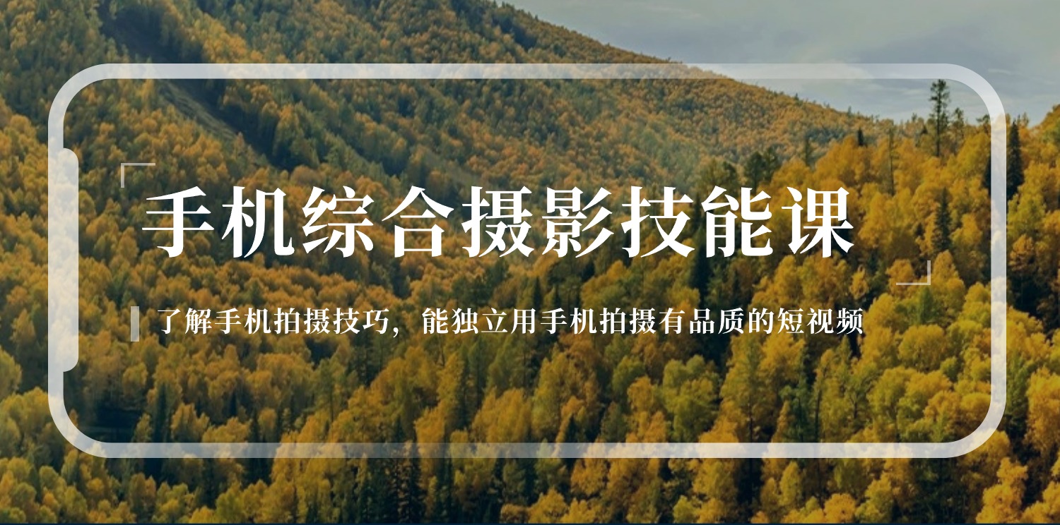 （11046期）手机综合摄影技能课：学习手机拍摄技巧，用手机拍摄有品质短视频-126节-立刻分享网创平台