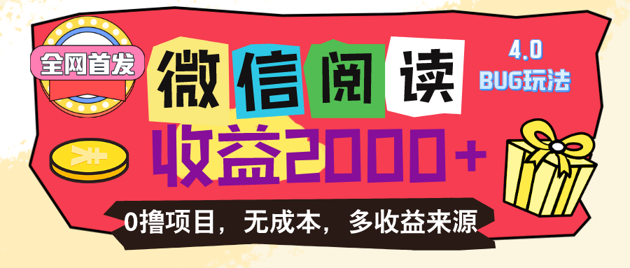 （11036期）微信阅读4.0卡bug玩法！！0撸，没有任何成本有手就行，一天利润100+-立刻分享网创平台