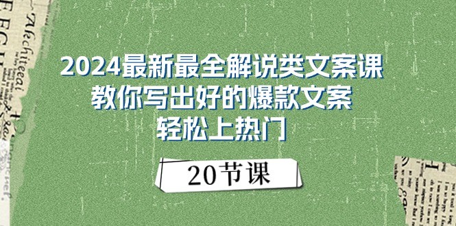 2024最新最全解说类文案课：教你写出好的爆款文案，轻松上热门（20节）-立刻分享网创平台