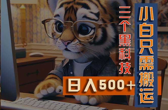 （11049期）最新Ai掘金3.0，利用三个黑科技，小白只需搬运，多平台发布，矩阵操作…-立刻分享网创平台