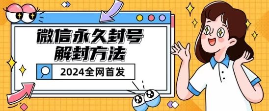 微信永久封号解封玩法包含短暂封号教程【揭秘】-立刻分享网创平台