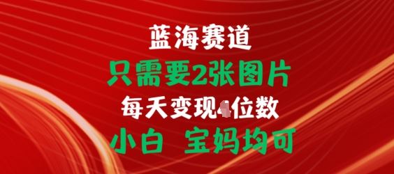 只需要2张图片，挂载链接出单赚佣金，小白宝妈均可【揭秘】-立刻分享网创平台