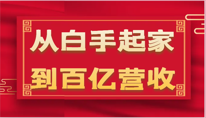 从白手起家到百亿营收，企业35年危机管理法则和幕后细节（17节）-立刻分享网创平台
