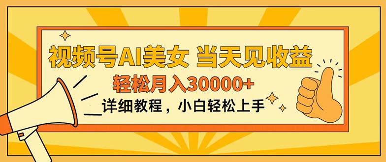 （11052期）视频号AI美女，上手简单，当天见收益，轻松月入30000+-立刻分享网创平台
