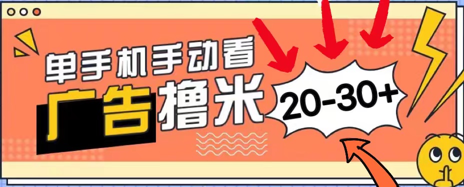 （11051期）新平台看广告单机每天20-30＋，无任何门槛，安卓手机即可，小白也能上手-立刻分享网创平台