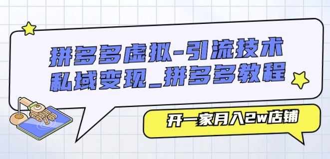 拼多多虚拟-引流技术与私域变现_拼多多教程：开一家月入2w店铺-立刻分享网创平台