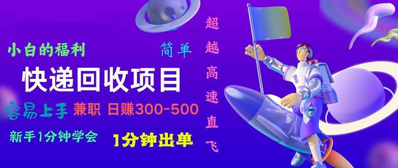 （11059期）快递 回收项目，容易上手，小白一分钟学会，一分钟出单，日赚300~800-立刻分享网创平台