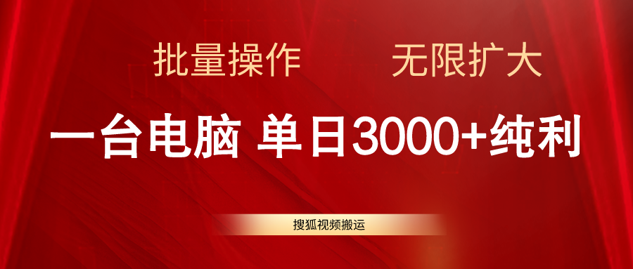 （11064期）搜狐视频搬运，一台电脑单日3000+，批量操作，可无限扩大-立刻分享网创平台
