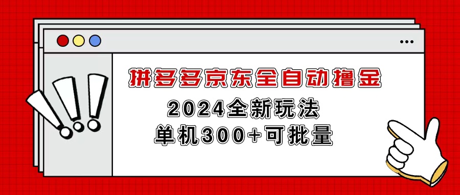 （11063期）拼多多京东全自动撸金，单机300+可批量-立刻分享网创平台
