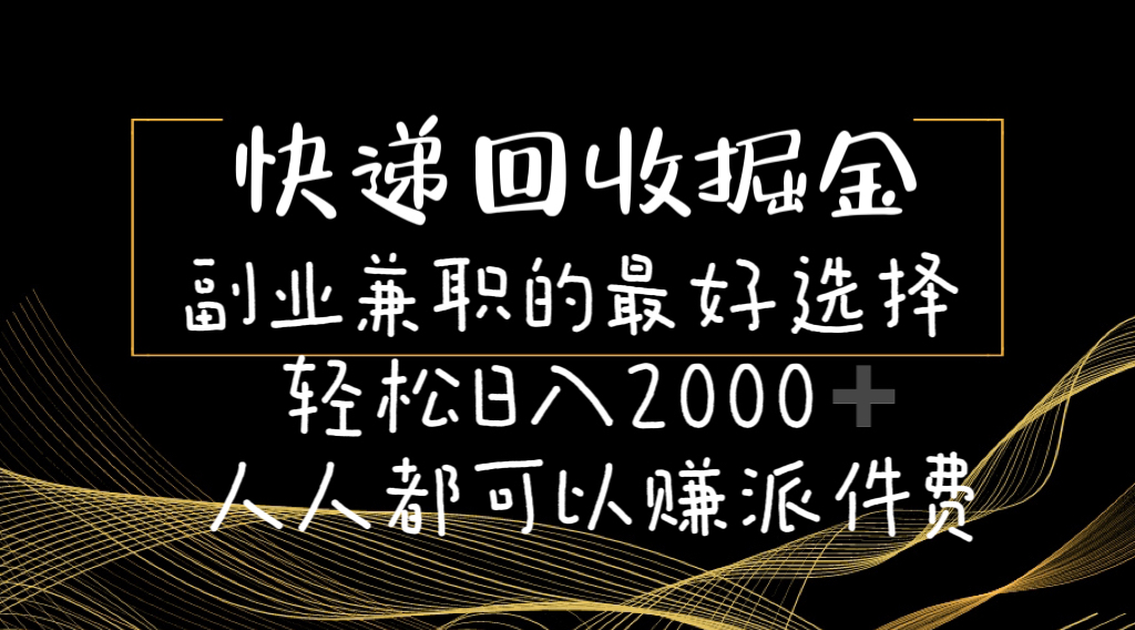 （11061期）快递回收掘金副业兼职的最好选择轻松日入2000-人人都可以赚派件费-立刻分享网创平台