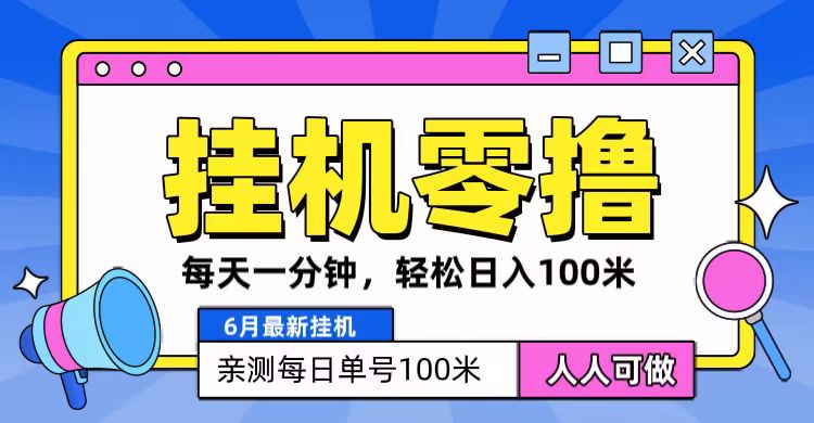 6月最新零撸挂机，每天一分钟，轻松100+-立刻分享网创平台