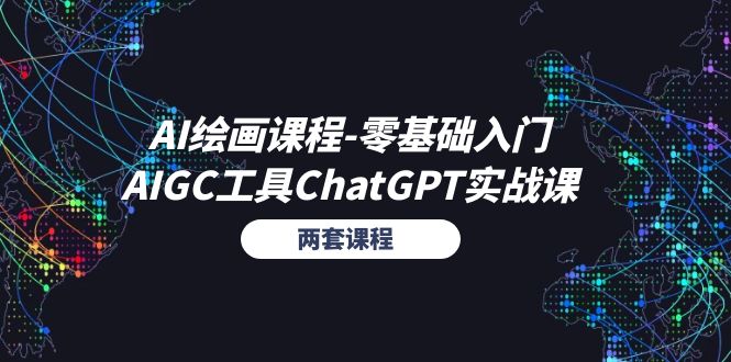 （11070期）AI绘画课程-零基础入门+AIGC工具ChatGPT实战课（两套课程）-立刻分享网创平台