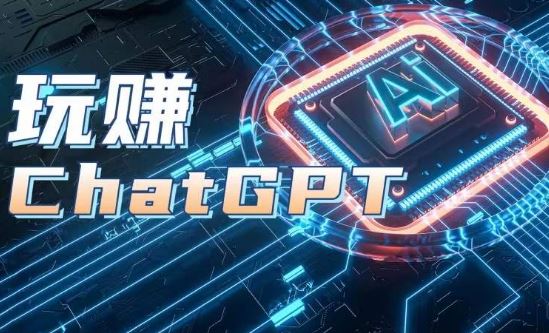 AIGC工具ChatGPT实战课，玩赚ChatGPT，开户登录+知识梳理+应用解析-立刻分享网创平台