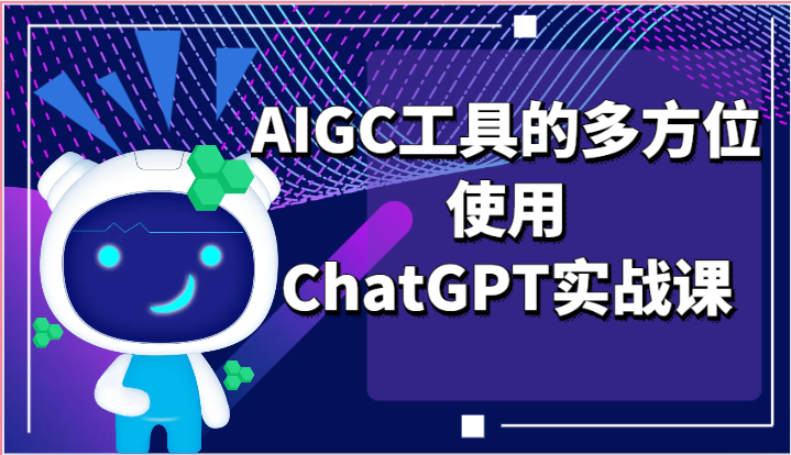 ai掘金系列课程-AIGC工具的多方位使用，ChatGPT实战课-立刻分享网创平台