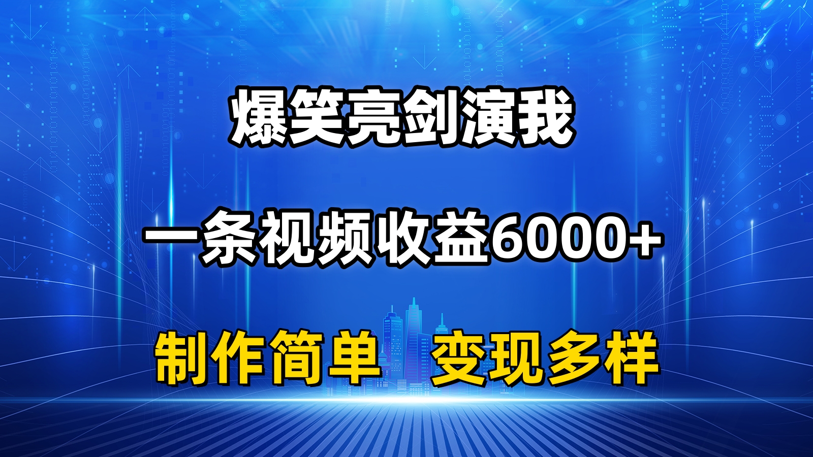 （11072期）抖音热门爆笑亮剑演我，一条视频收益6000+，条条爆款，制作简单，多种变现-立刻分享网创平台