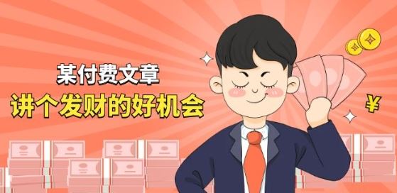 某付费文章《讲个发财好机会》拆解单月营业额千万的玄学生意-立刻分享网创平台