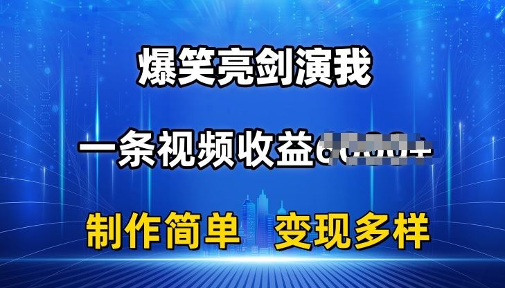 抖音热门爆笑亮剑演我，一条视频收益6K+条条爆款，制作简单，多种变现【揭秘】-立刻分享网创平台
