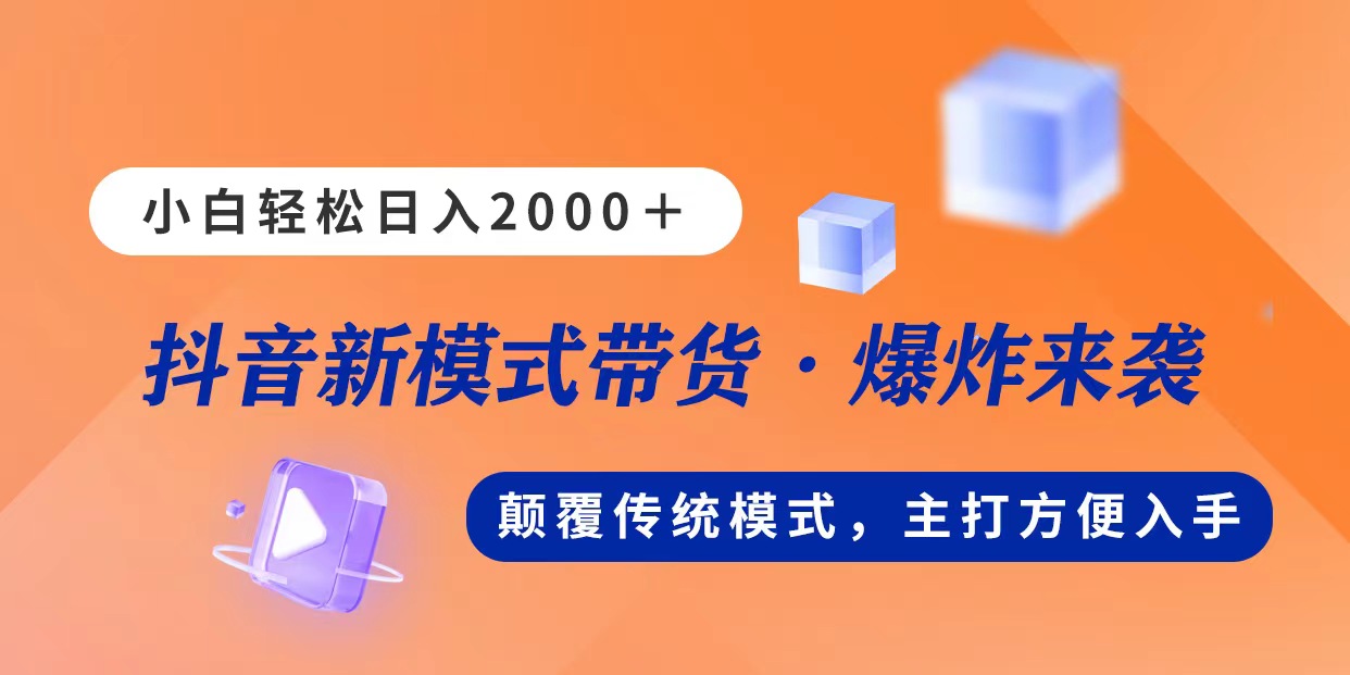 （11080期）新模式直播带货，日入2000，不出镜不露脸，小白轻松上手-立刻分享网创平台