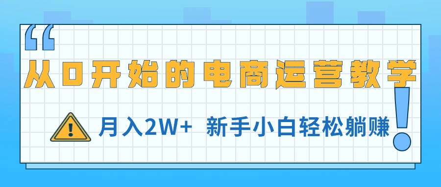 （11081期）从0开始的电商运营教学，月入2W+，新手小白轻松躺赚-立刻分享网创平台