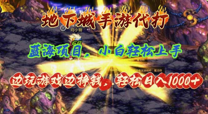 （11084期）地下城手游代打，边玩游戏边挣钱，轻松日入1000+，小白轻松上手，蓝海项目-立刻分享网创平台