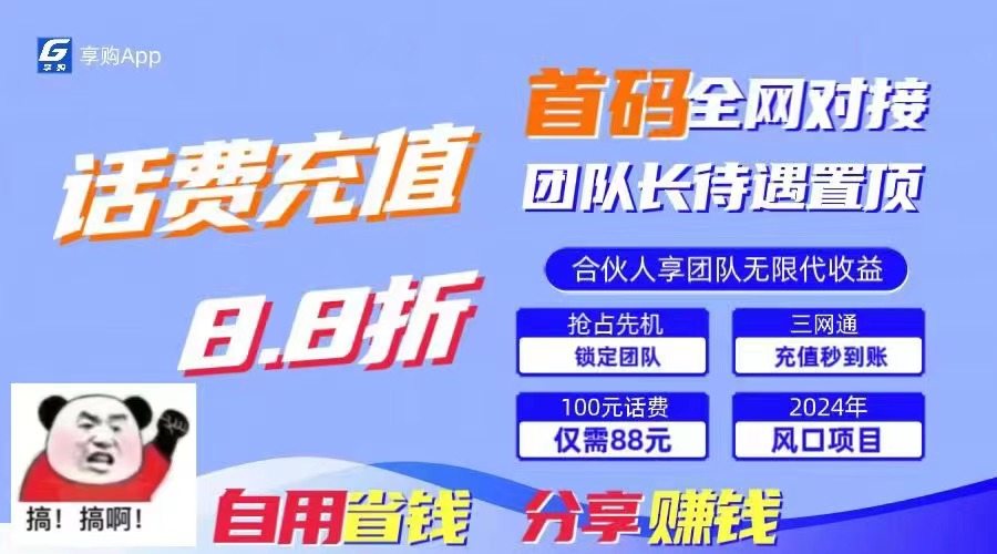 （11083期）88折冲话费，立马到账，刚需市场人人需要，自用省钱分享轻松日入千元，…-立刻分享网创平台