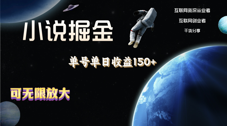 （11082期）小说掘金，单号单日收益150+，多号多得，可无限放大，简单无脑操作。-立刻分享网创平台