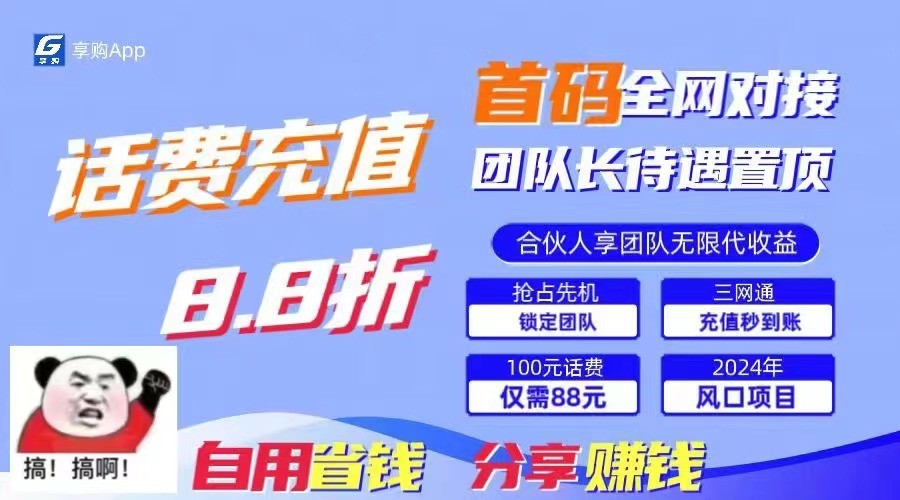 88折冲话费立马到账，刚需市场人人需要，自用省钱分享轻松日入千元，管道收益躺赚模式-立刻分享网创平台