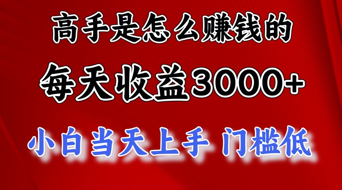 高手是怎么赚钱的，1天收益3500+，一个月收益10万+，-立刻分享网创平台