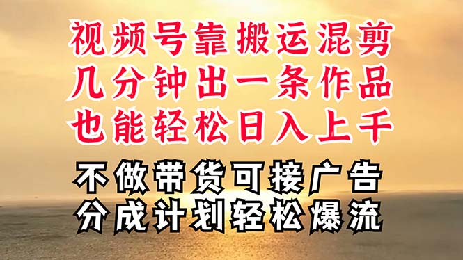 （11087期）深层揭秘视频号项目，是如何靠搬运混剪做到日入过千上万的，带你轻松爆…-立刻分享网创平台