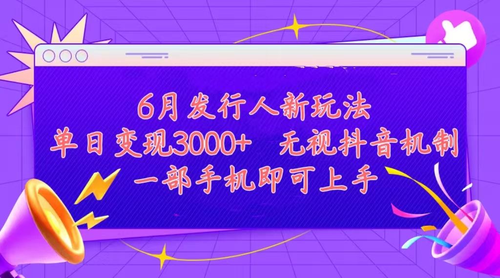 （11092期）发行人计划最新玩法，单日变现3000+，简单好上手，内容比较干货，看完…-立刻分享网创平台