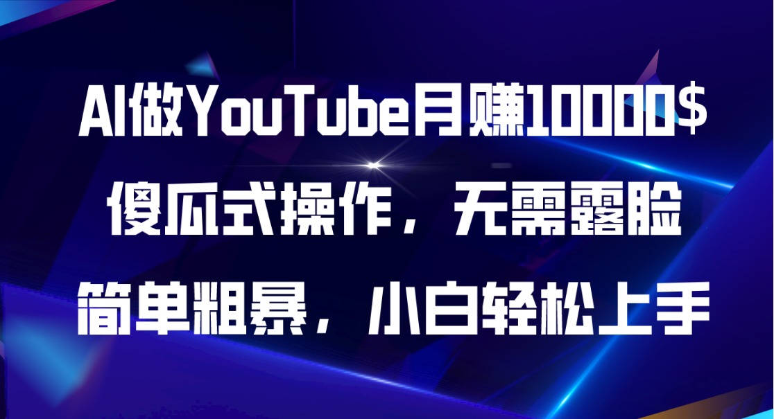 （11095期）AI做YouTube月赚10000$，傻瓜式操作无需露脸，简单粗暴，小白轻松上手-立刻分享网创平台