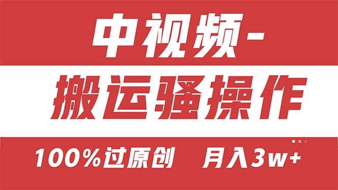 （11093期）【中视频新思路】双重去重100%过原创，无脑搬运一键多渠道发布，一人可…-立刻分享网创平台