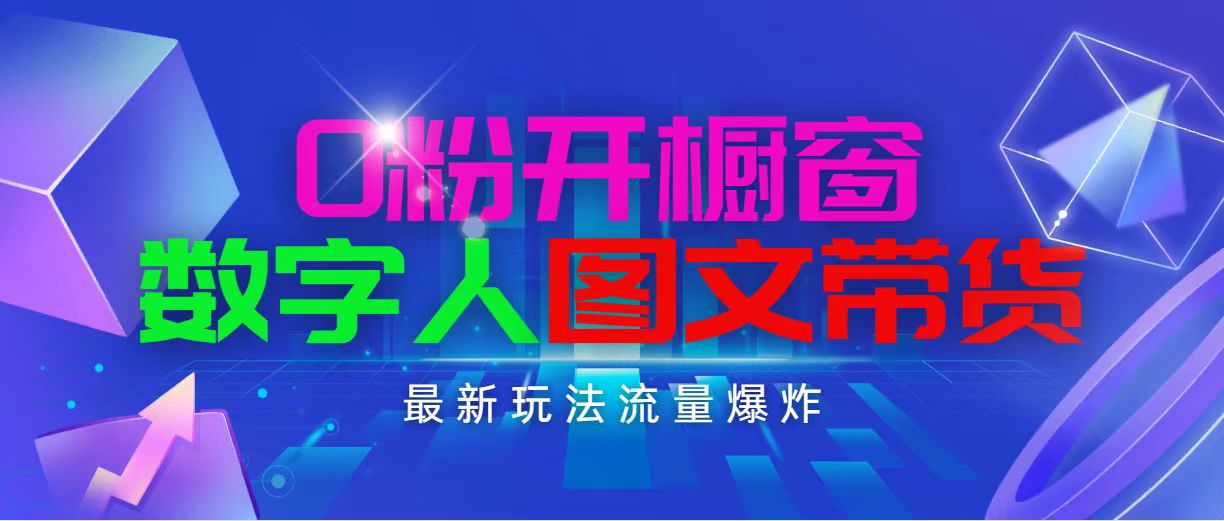 （11097期）抖音最新项目，0粉开橱窗，数字人图文带货，流量爆炸，简单操作，日入1000-立刻分享网创平台