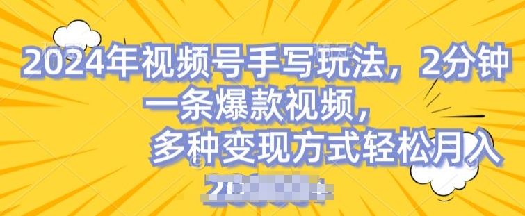 视频号手写账号，操作简单，条条爆款，轻松月入2w【揭秘】-立刻分享网创平台
