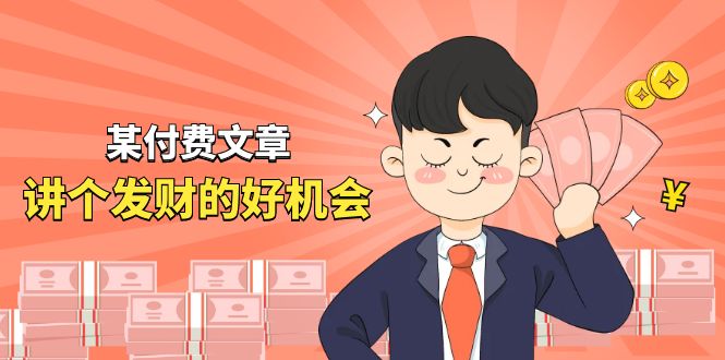某公众号付费文章《讲个发财好机会》拆解单月营业额千万的玄学生意-立刻分享网创平台