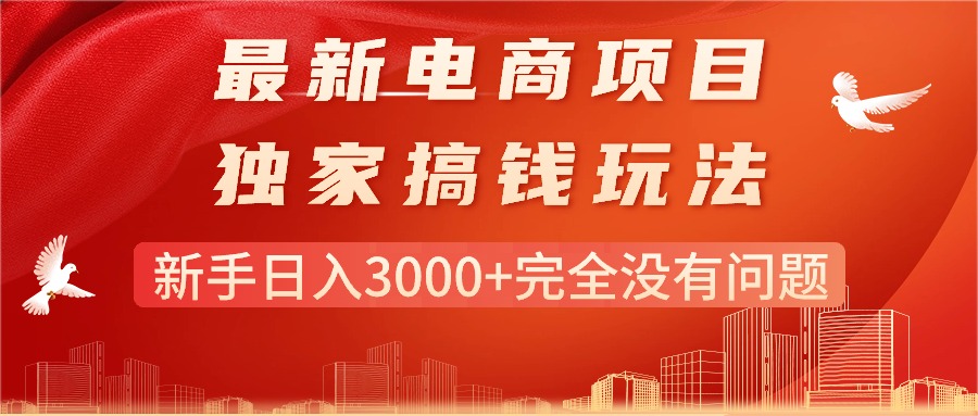 （11101期）最新电商项目-搞钱玩法，新手日入3000+完全没有问题-立刻分享网创平台