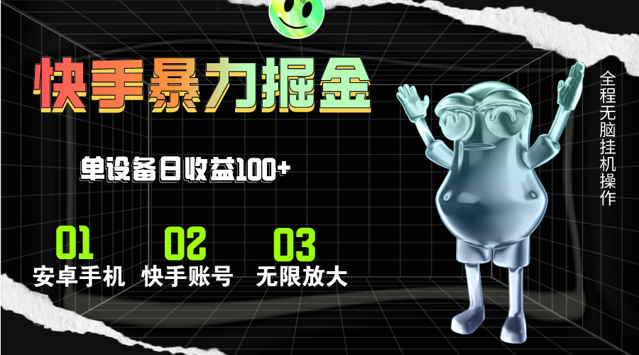 （11102期）快手磁力无人直播，全自动运行，单号单日收益可达100+-立刻分享网创平台