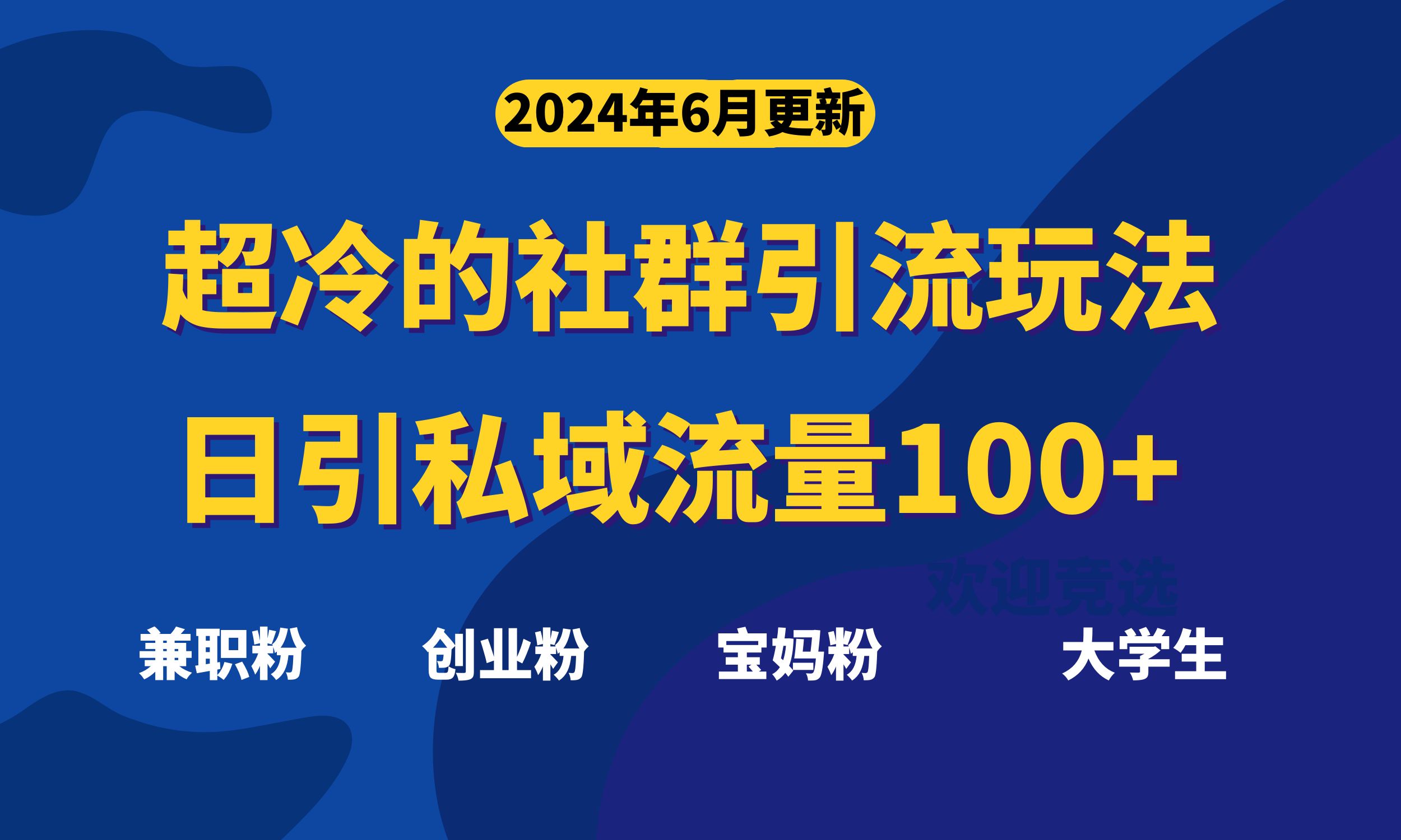 （11100期）超冷门的社群引流玩法，日引精准粉100+，赶紧用！-立刻分享网创平台