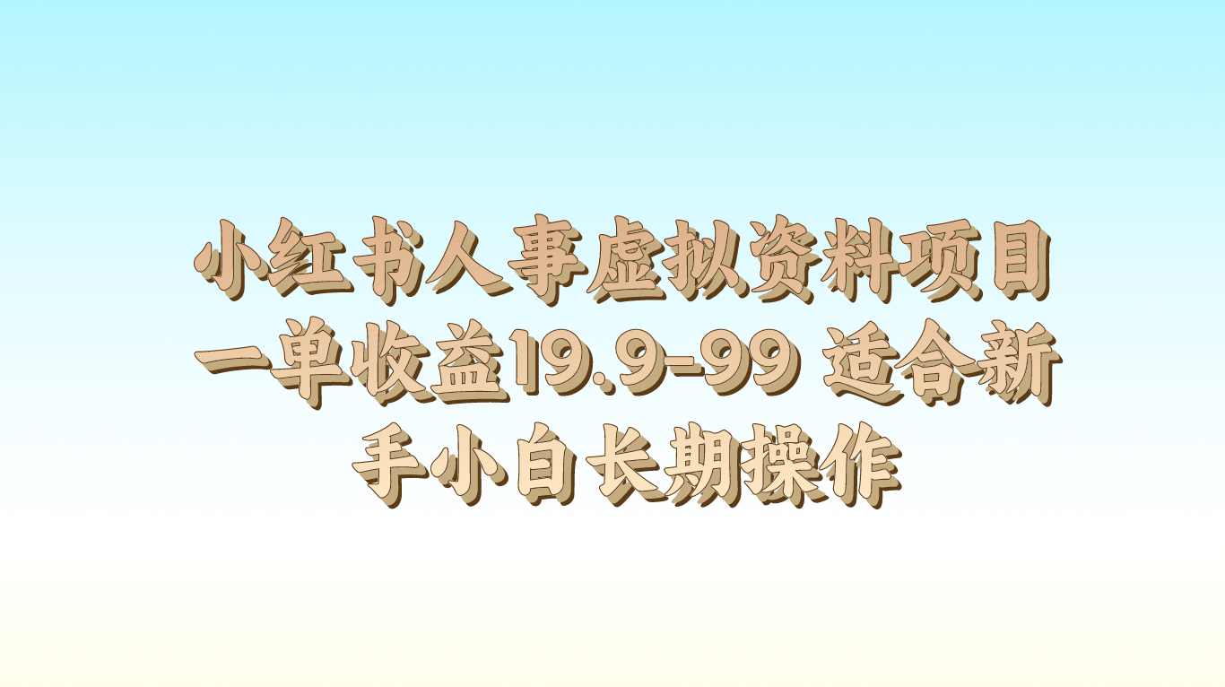小红书人事虚拟资料项目一单收益19.9-99 适合新手小白长期操作-立刻分享网创平台