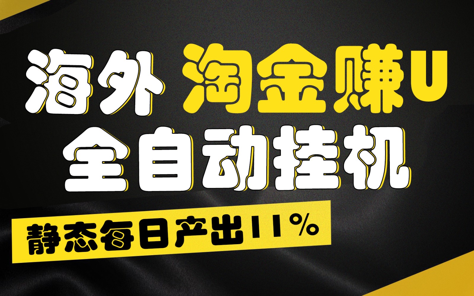 海外淘金赚U，全自动挂机，静态每日产出11%，拉新收益无上限，轻松日入1万+-立刻分享网创平台