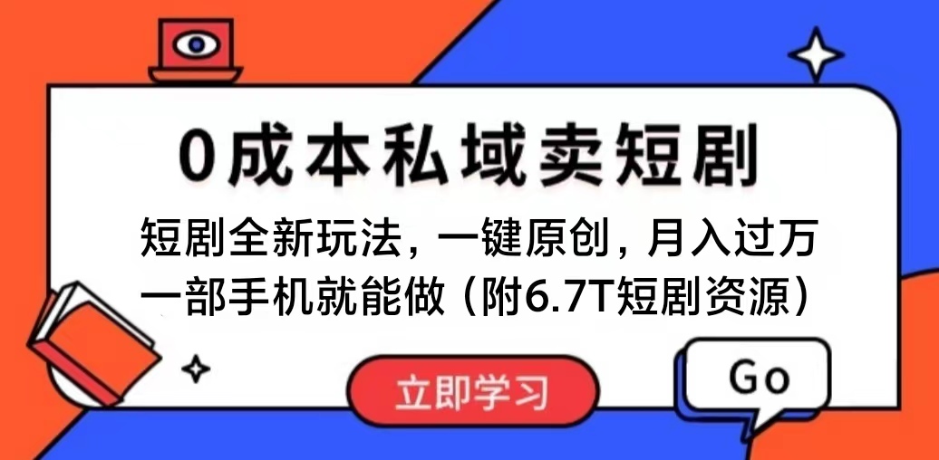 （11118期）短剧最新玩法，0成本私域卖短剧，会复制粘贴即可月入过万，一部手机即…-立刻分享网创平台