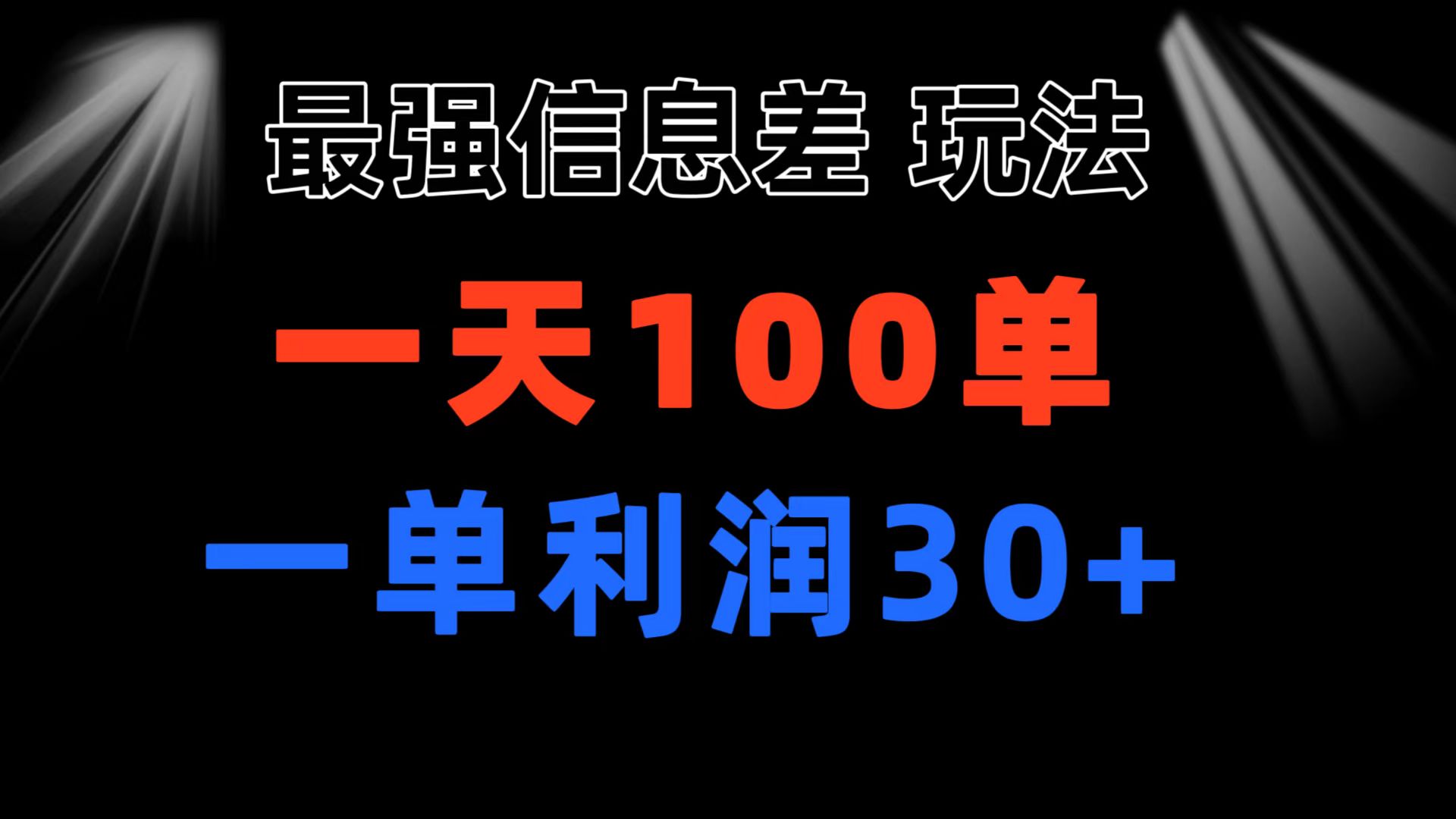 （11117期）最强信息差玩法 小众而刚需赛道 一单利润30+ 日出百单 做就100%挣钱-立刻分享网创平台