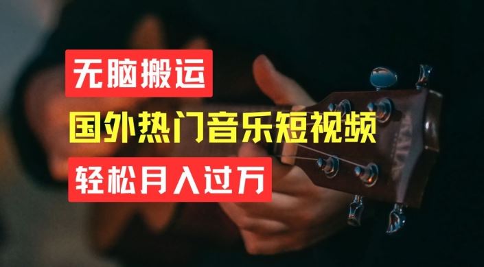 无脑搬运，简单操作音乐短视频，月入过W不是梦【揭秘】-立刻分享网创平台