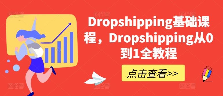 Dropshipping基础课程，Dropshipping从0到1全教程-立刻分享网创平台